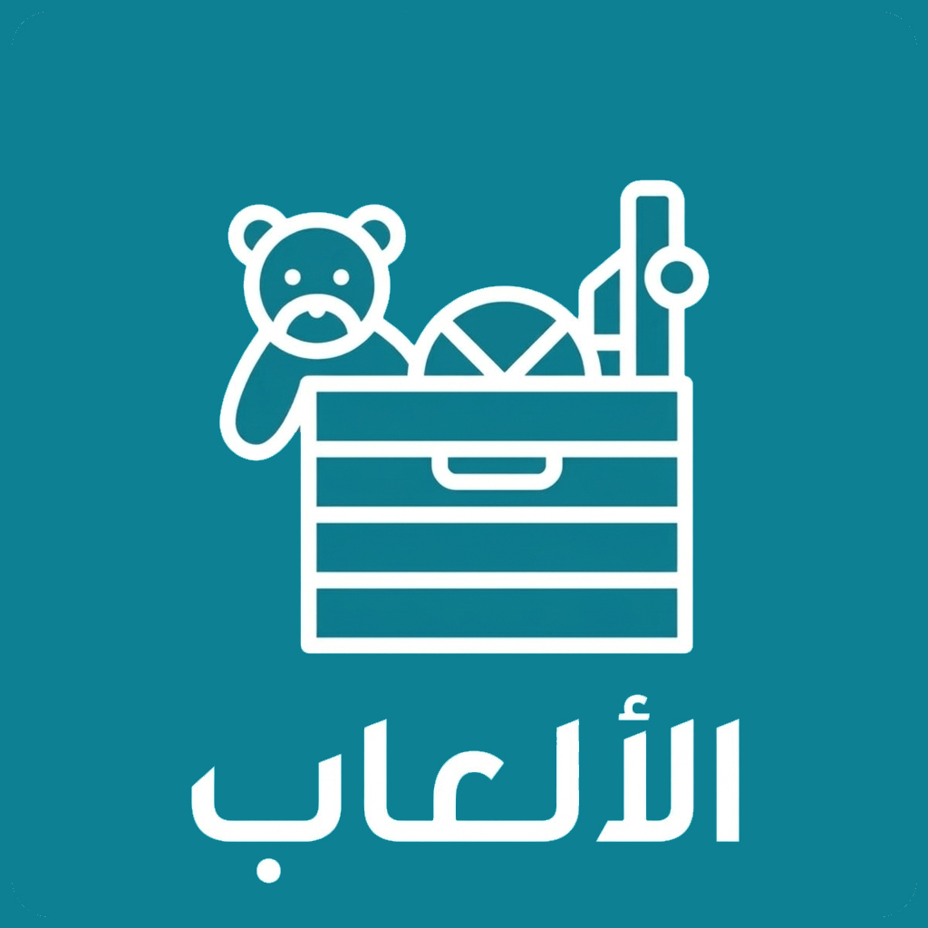 الألعاب
