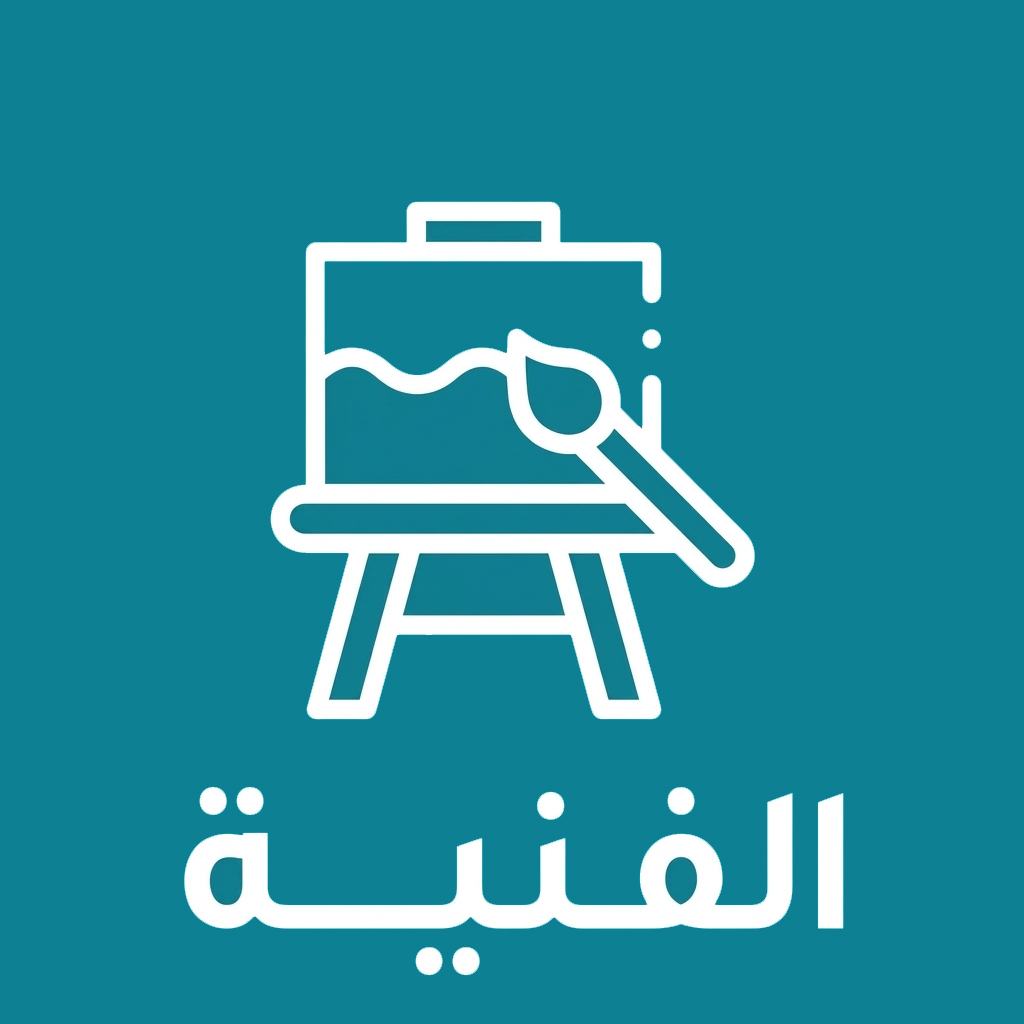 قسم الفنية و الاشغال اليدوية