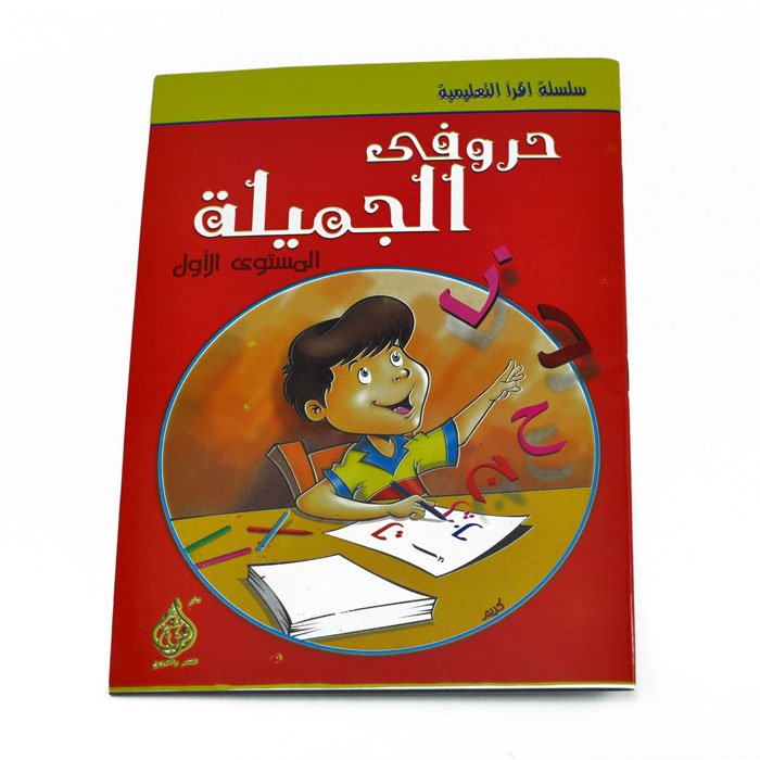 حروفي الجميلة المستوى الأول