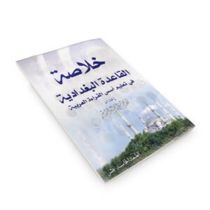 خلاصة القاعدة البغدادية صغير – فهد العمر